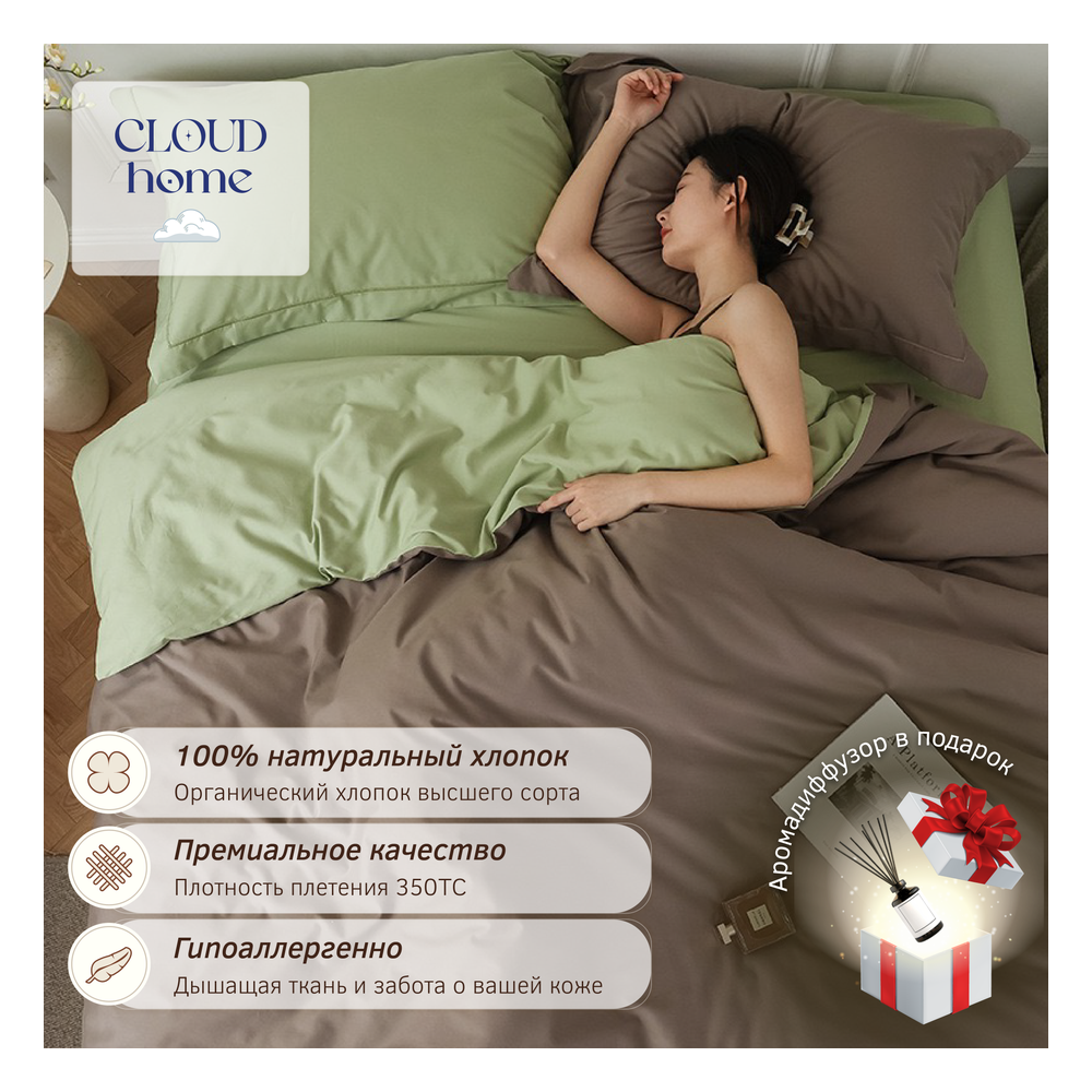 CloudHome комплект постельного белья